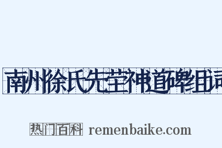 南州徐氏先茔神道碑组词是什么意思的图片
